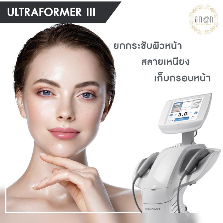 ULTRAFORMER III คืออะไร ? นวัตกรรมยกกระชับทุกระดับชั้นผิว