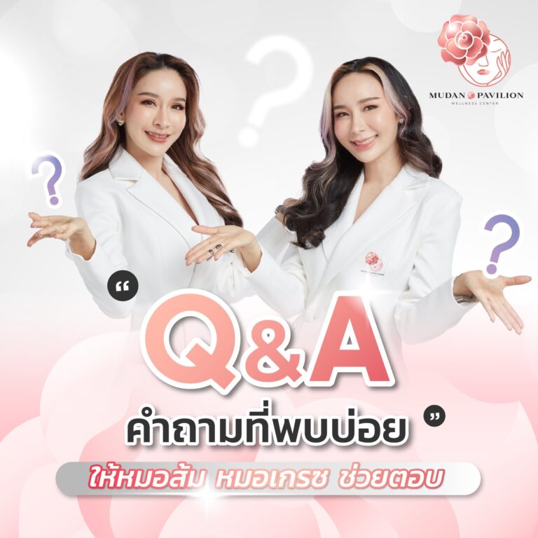 Q&A คำถามที่พบบ่อย ให้หมอส้ม หมอเกรซ ช่วยตอบ