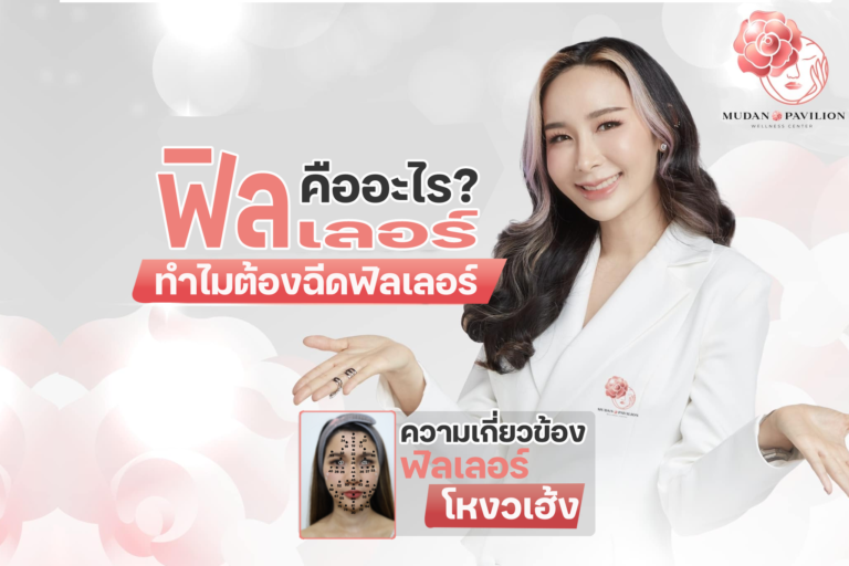 ฟิลเลอร์ (Filler) คืออะไร ทำไมต้องฉีดฟิลเลอร์ ?