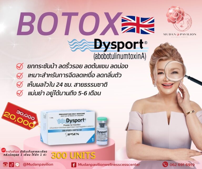 โบท็อกซ์ Dysport สัญชาติอังกฤษ ดีไหม ? ราคาเท่าไหร่ ? กับข้อมูลที่ควรรู้