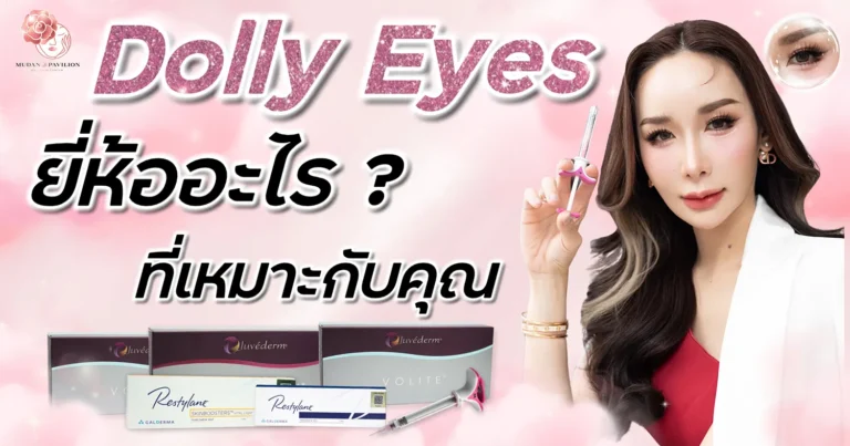 What brand of Dolly Eye injection is good?