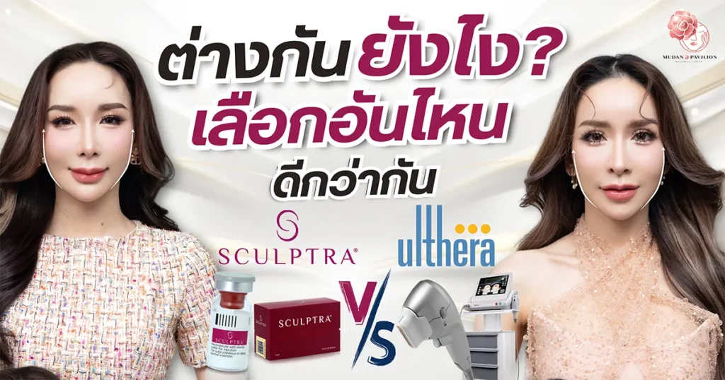 Sculptra vs Ulthera