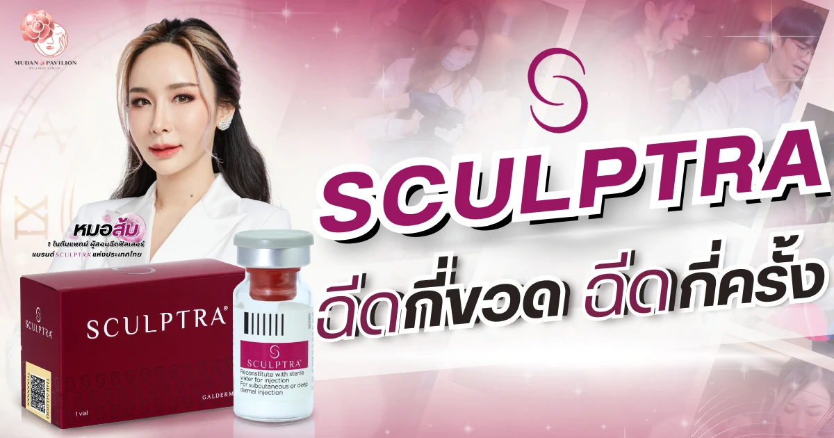 Sculptra ฉีดกี่ขวด ฉีดกี่ครั้ง ปก