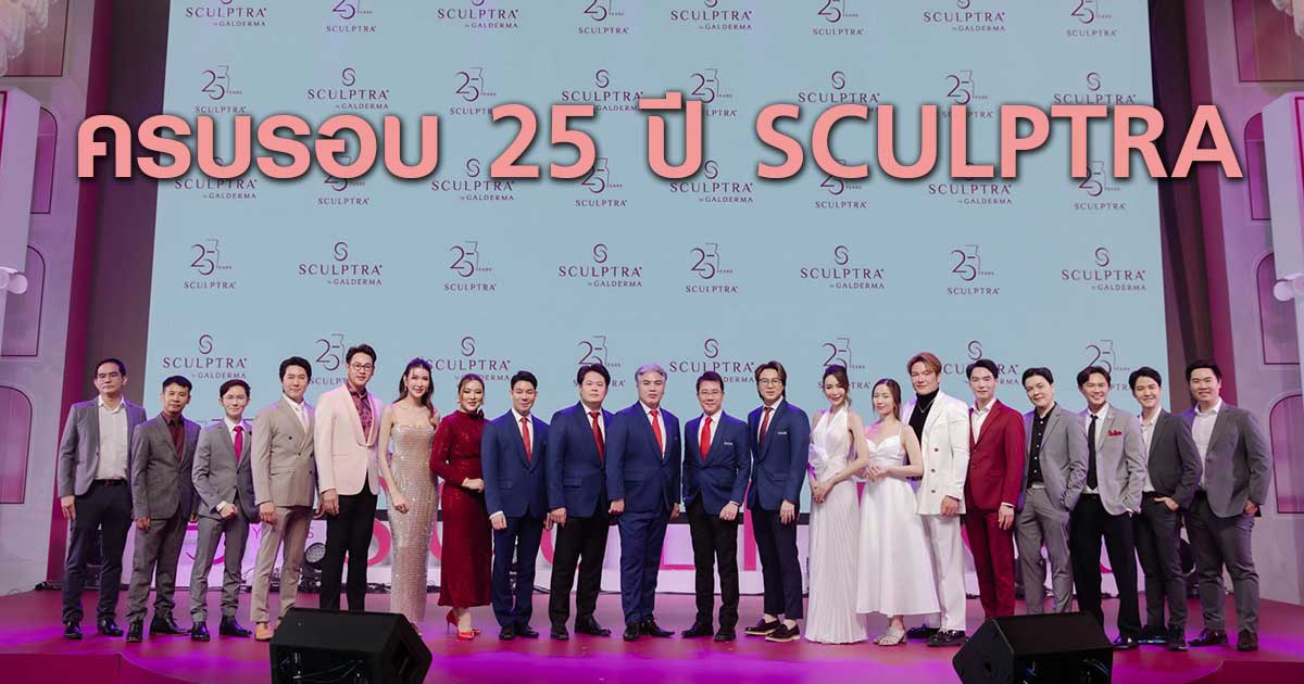 ครบรอบ 25 ปี ของ SCULPTRA